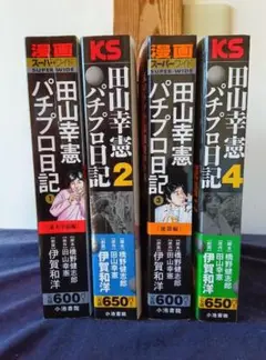田山幸憲 パチプロ日記 全巻 漫画