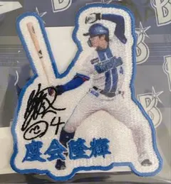 横浜DeNAベイスターズ 度会隆起選手　昇華ワッペン