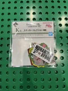 一番くじ　ジョジョの奇妙な冒険　K賞　ステッカーコレクション