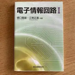 電子情報回路 1 江刺正喜 樋口龍雄