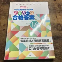 2021年 中小企業診断士二次試験 ふぞろいな合格答案 14