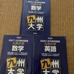 九州大学 入試攻略問題集数学数学英語