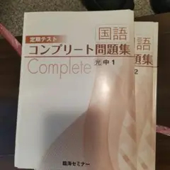 定期テスト 国語 コンプリート問題集 中1