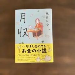 月収
