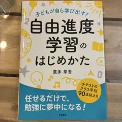自由進度学習のはじめかた