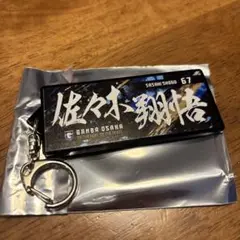 ガンバ大阪　フェイスタオル型キーホルダー　67 佐々木