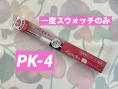 【ほぼ未使用】Kanebo m media リップライナー AA PK-4