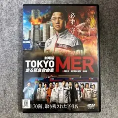 劇場版 TOKYO MER 走る緊急救命室 DVD レンタル落ち