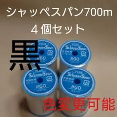 黒　４個セット　700m　シャッペスパン　60番　ミシン糸