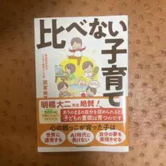 比べない子育て
