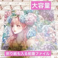 折り紙も入る大容量5ポケットおすそ分け蛇腹ファイルハイドランジアプリンセス