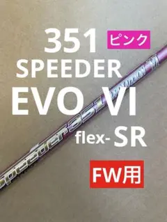 フジクラ　スピーダー　エボリューションⅥ 351 flex-SR FW