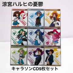 涼宮ハルヒの憂鬱 キャラソンCD 全9巻セット