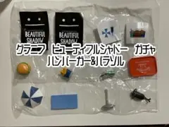 グラニフ ビューティフルシャドー ガチャ まとめ売り