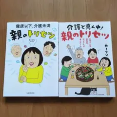 親のトリセツ 2冊セット KADOKAWA