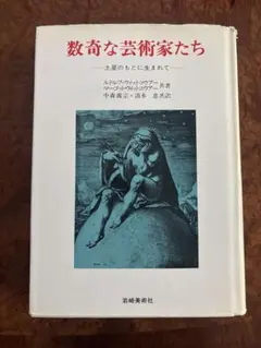 数奇な芸術家たち 岩崎美術社 希少本