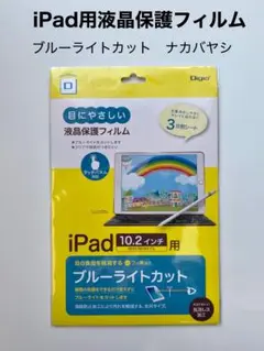 iPad用液晶保護フィルム　ブルーライトカット　ナカバヤシ