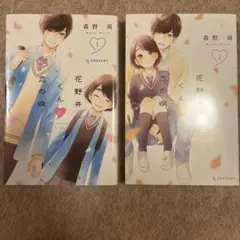 花野井くんの恋の病 1・2巻セット