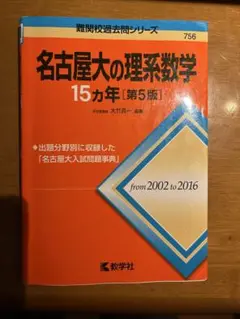 2025年最新】名古屋大学 赤本 15年の人気アイテム - メルカリ