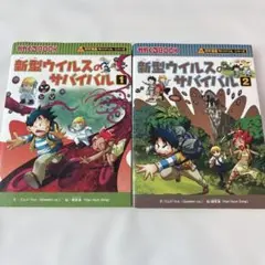 新型ウイルスのサバイバル 2冊セット