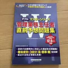 2022年度版 管理業務主任者 直前予想問題集