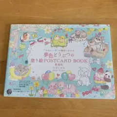 かわいいの魔法にかかる 夢色どうぶつの塗り絵POSTCARD BOOK 新装版