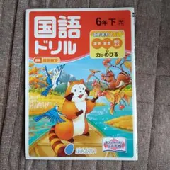 国語ドリル6年下、ぶんけい、解答無し