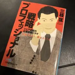 戦略プロフェッショナル : シェア逆転の企業変革ドラマ