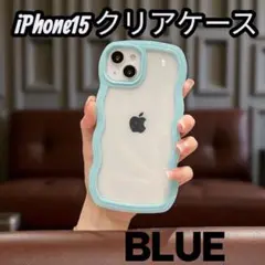 iPhone 15クリアケース ブルー ウェーブ 可愛い 推し活 うねうね 青