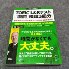 TOEIC® L&Rテスト 「直前」模試3回分