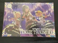 アイマス ツアーズ bright moonlight 月村手毬
