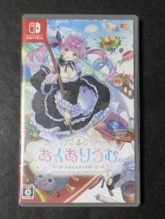 あくありうむ。