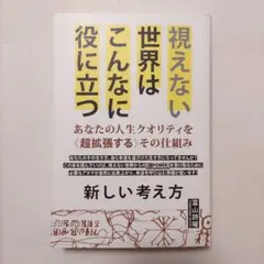 視えない世界はこんなに役に立つ　新しい考え方