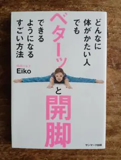 どんなに体がかたい人でもベターッと開脚できるようになるすごい方法