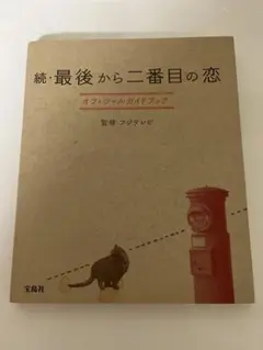 【中古】 続・最後から二番目の恋オフィシャルガイドブック/宝島社/フジテレビジョン 中古】続・最後から二番目の恋オフィシャルガイドブック /宝島社
