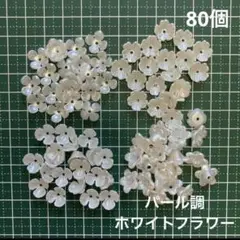 アクリル プラ ビーズ パール調 フラワービーズ 4種セット 80個