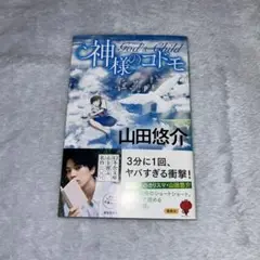 神様のコドモ 山田悠介