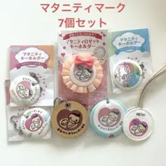 マタニティマーク　キーホルダー　7個セット　アカチャンホンポ