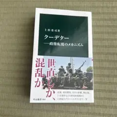 クーデター―政権転覆のメカニズム