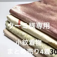 S-030 小紋着物 まとめ売り4着