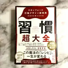 習慣超大全 スタンフォード行動デザイン研究所の自分を変える方法