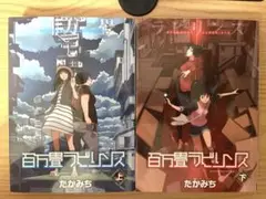 百万畳ラビリンス　上下巻