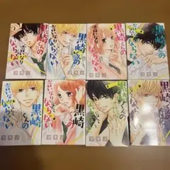 2冊300円　黒崎くんの言いなりになんてならない　1 2 3 4 5 6 7 8