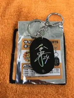 読売ジャイアンツ 大城卓三 サイン入りキーホルダー