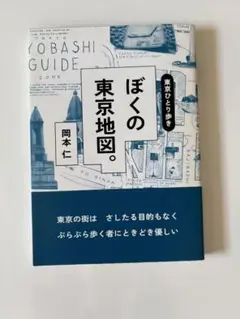東京ひとり歩き ぼくの東京地図。【おまけの地図付き】
