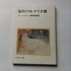 脂肪の塊・テリエ館 新潮文庫