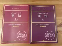 復元問題一問一答　刑法　改訂五版　上下巻セット