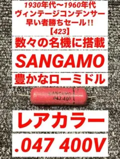 米国SANGAMOコンデンサー２個 米国SANGAMOコンデンサー2個 オーディオ機器