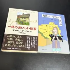 一杯のおいしい紅茶 & 黄色いマンション セット