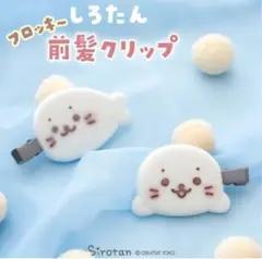 しろたん 前髪クリップ 2個セット